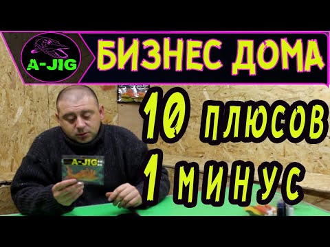 Видео: Бизнес дома! 10 плюсов 1 минус. Производство силиконовых приманок.