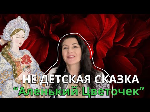 Видео: Женственность и Психология сказки / Страхи и Любовь #аленькийцветочек