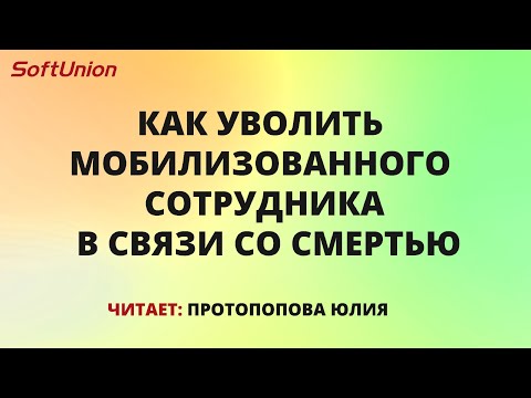 Видео: Как уволить мобилизованного сотрудника в связи со смертью