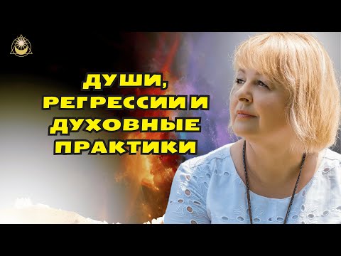 Видео: Души, Регрессии и Духовные Практики: Ответы на Вопросы о Жизни и Смерти  Людмила Хомутовская