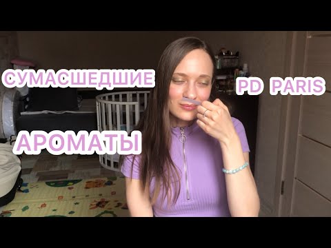 Видео: 🌸АРОМАТЫ КОТОРЫЕ ВСКРУЖИЛИ МНЕ ГОЛОВУ🌸PD PARIS