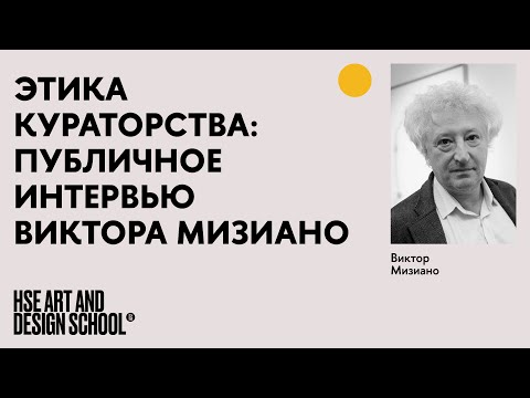 Видео: Этика кураторства. Публичное интервью Виктора Мизиано