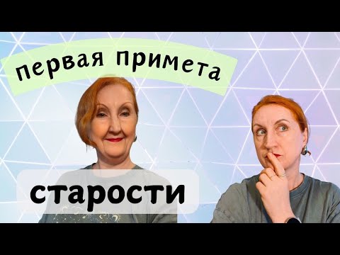Видео: в чем заключается старость на самом деле