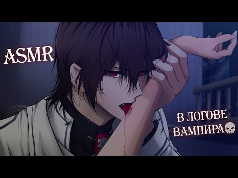Видео: АСМР💀 В ЛОГОВЕ ВАМПИРА💀