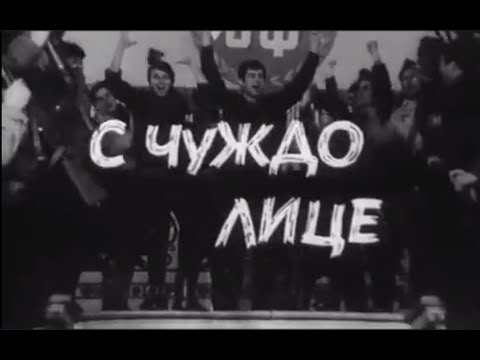 Видео: НА ВСЕКИ КИЛОМЕТЪР  -  СЕ2  ЕП3  - С ЧУЖДО ЛИЦЕ
