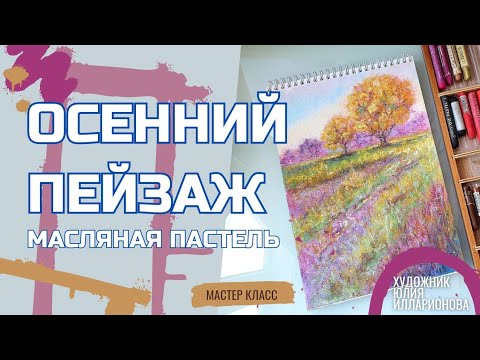 Видео: ОСЕННИЙ ПЕЙЗАЖ | МАСТЕР-КЛАСС МАСЛЯНОЙ ПАСТЕЛЬЮ | РИСУЕМ ОСЕНЬ