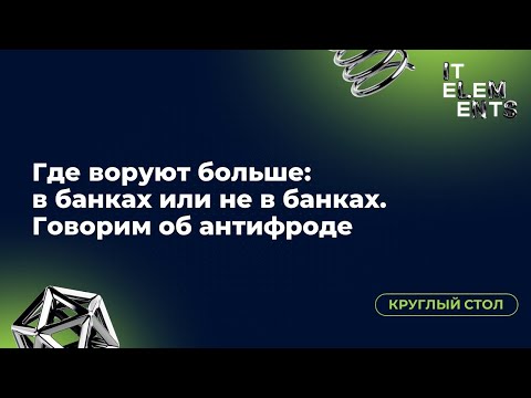 Видео: Круглый стол «Где воруют больше: в банках или не в банках. Говорим об антифроде»