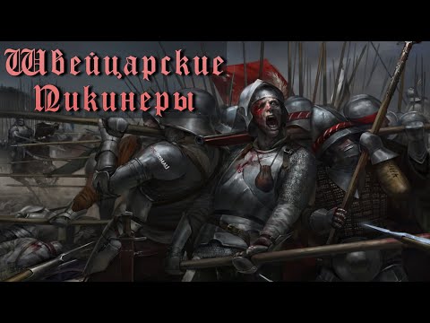 Видео: Швейцарские Пикинеры | Исторический образ | Mordhau