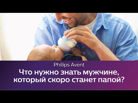 Видео: Что нужно знать мужчине, который скоро станет папой. Школа Philips Avent.