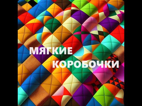 Видео: Косметички-коробочки.Мягкие коробочки.(август 2024г)