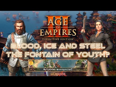 Видео: Источник молодости? (The Fontain of Youth?) | Blood, Ice and Steel | Age Of Empires III DE
