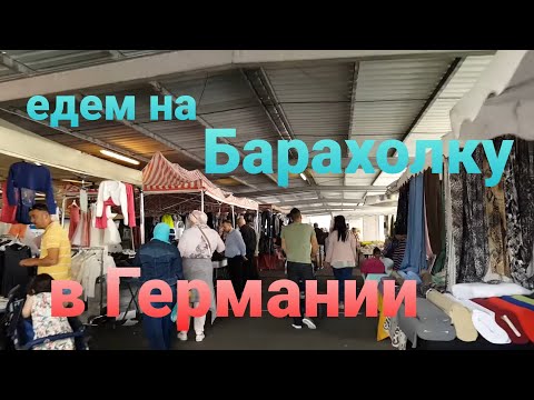 Видео: По дороге на рынок в Германии. Trödelmarkt St.Augustin.