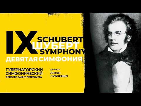 Видео: Ф. ШУБЕРТ. Симфония № 9 «Большая» (А. Лубченко, ГСО, 2025)