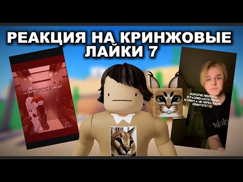 Видео: РЕАКЦИЯ НА КРИНЖ ИЗ ЛАЙКА 7