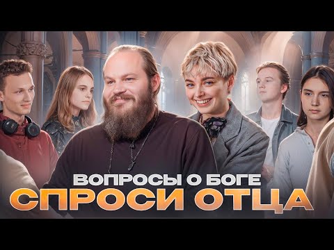 Видео: СПРОСИ ОТЦА – 1: ВОПРОСЫ О БОГЕ