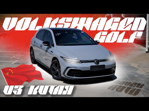 Видео: VOLKSWAGEN GOLF ИЗ КИТАЯ СТОИТ ЛИ БОЯТЬСЯ КИТАЙСКУЮ СБОРКУ?