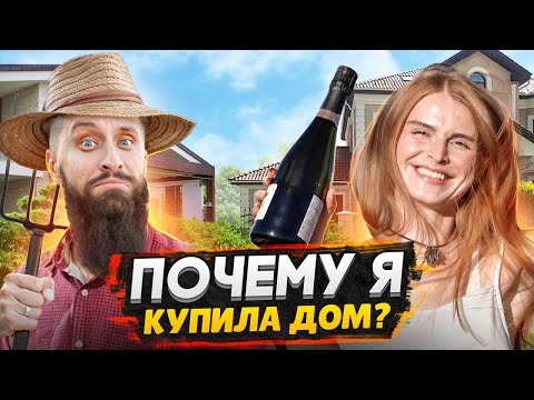 Видео: КУПИЛА ДОМ МЕЧТЫ! - Почему НЕ КВАРТИРА в СПБ - Сколько это стоило / Расскажу все подробности