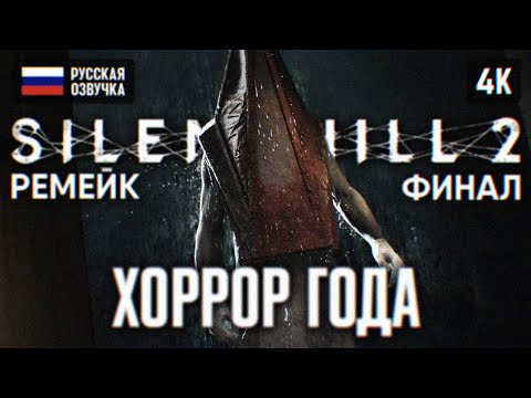 Видео: ФИНАЛ SILENT HILL 2 REMAKE ПОЛНОЕ ПРОХОЖДЕНИЕ НА РУССКОМ 4К #3 🅥 САЙЛЕНТ ХИЛЛ 2 РЕМЕЙК КОНЦОВКА