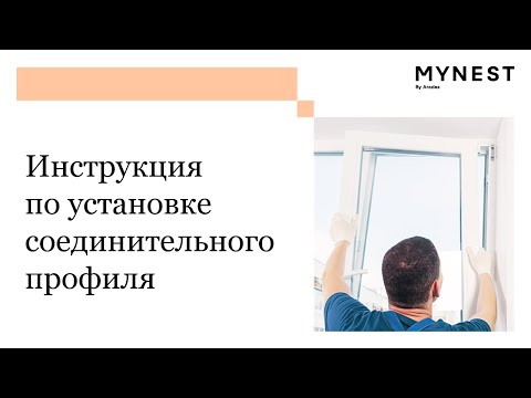 Видео: Инструкция по установке соединительного профиля