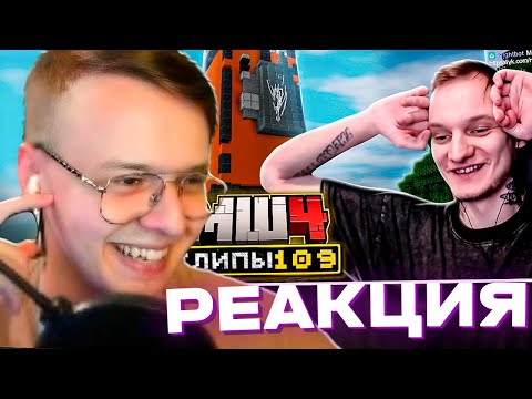 Видео: АЛФЕДОВ СМОТРИТ ХАЙЛАЙТЫ МАЙНШИЛД 4 || Реакция Алфедова на ХАЙЛАЙТЫ МАЙНШИЛД 4 || 109 Часть