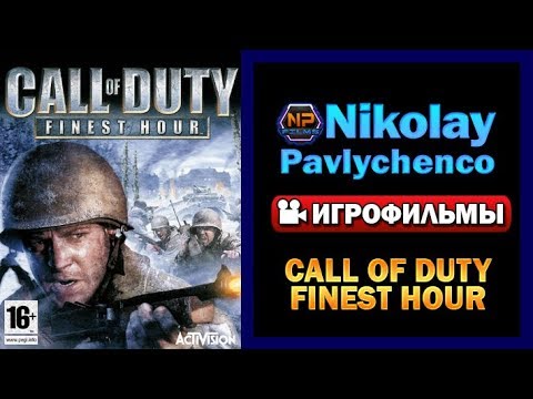 Видео: Call of Duty Finest Hour полный игрофильм