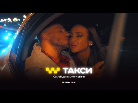 Видео: Ольга Бузова, Олег Майами - Такси (Премьера клипа, 2024)