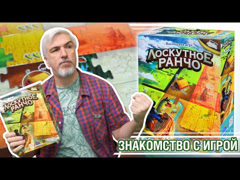 Видео: Знакомство с настольной игрой "ЛОСКУТНОЕ РАНЧО"