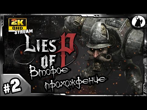 Видео: #2 Lies of P - второе прохождение!