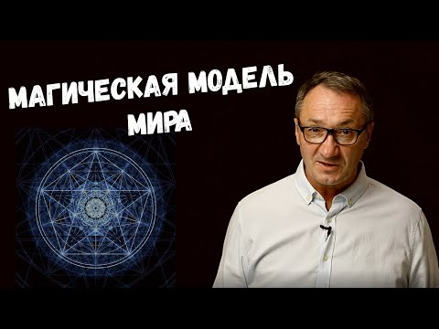 Видео: ▶️ Эзотерика и Магия физики многомерных пространств. Устройство мира. Физическая модель мира магов.