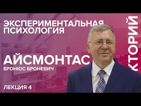 Видео: "Экспериментальная психология" лекция №4 Айсмонтаса Б.Б.