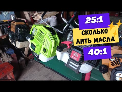 Видео: Сколько масла лить в бензин для вашей мотокосы?