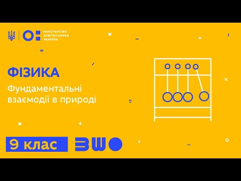 Видео: 9 клас. Фізика. Фундаментальні взаємодії в природі