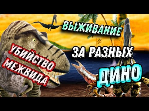 Видео: Выживание за разных динозавров в the cursed isle