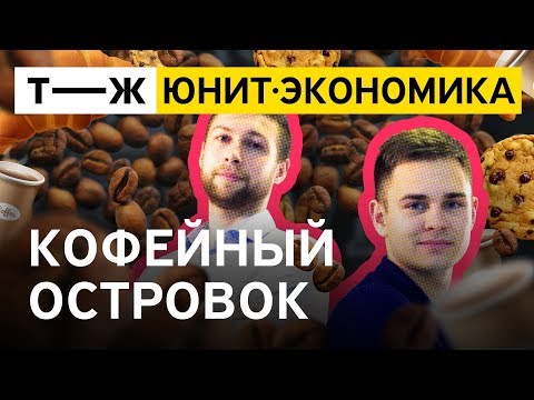 Видео: Юнит-экономика: кофейный островок