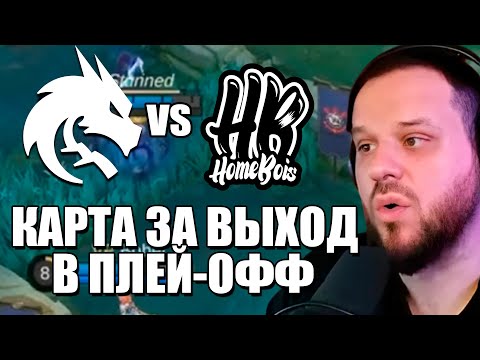 Видео: РЕШАЮЩАЯ ИГРА ЗА ВЫХОД В ПЛЕЙ-ОФФ TEAM SPIRIT VS HOMEBOIS - Mobile Legends