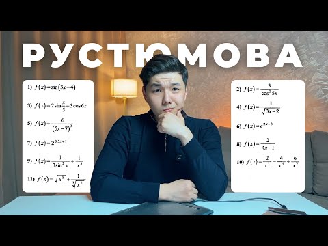 Видео: Алғашқы функция | Интеграл | Рустюмова ҰБТ