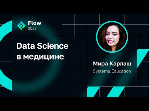 Видео: Мира Карлаш — Data Science в медицине
