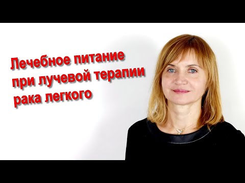 Видео: Лечебное питание при лучевой терапии рака легкого.