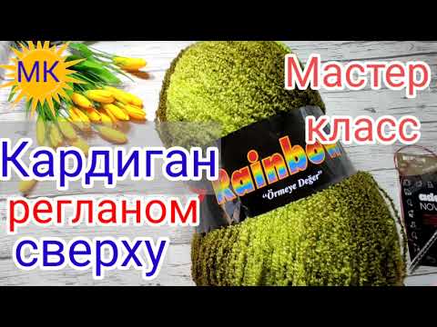 Видео: Красивый 👍 Кардиган регланом сверху 🍀на любой размер без сложных расчётов.