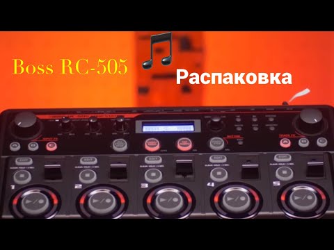 Видео: РАСПАКОВКА Boss RC-505. ПРОСТОЙ И ПОНЯТНЫЙ ЛУПЕР!