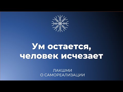 Видео: Ум остается, человек исчезает