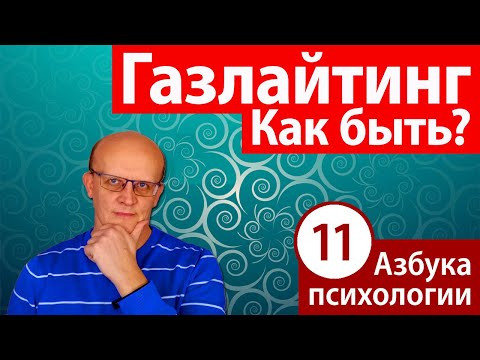 Видео: Газлайтинг в отношениях