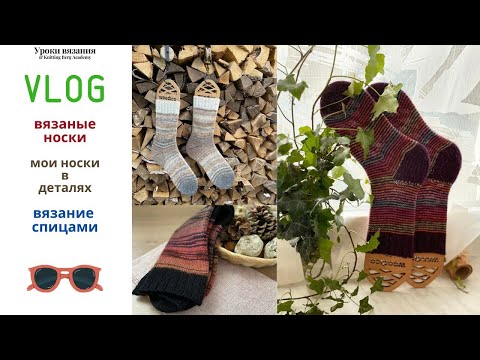 Видео: ✅VLOG - Мои носки в деталях. Что и почему, мой выбор носочной пряжи.