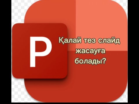 Видео: Қалай тез слайд жасауға болады?/ Слайд жасау/ Презентация жасау, құру.