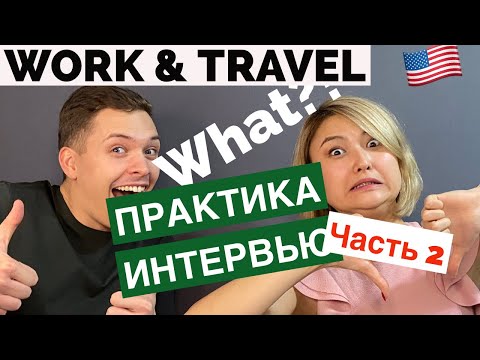 Видео: TOP сложных ВОПРОСОВ (И ОТВЕТОВ 🤫🤫) КОНСУЛА | ЧАСТЬ 2, Work and Travel 🇺🇸