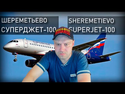 Видео: Авиакатастрофа Суперджет-100 5 мая 2019 года в Шереметьево. Superjet-100, Sheremetyevo. Реакция