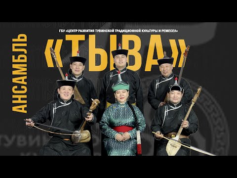 Видео: Шаг Чаагай! концерт Ансамбля "ТЫВА"