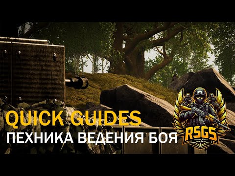 Видео: [RSGS Быстрые гайды по тактике #2] Как быть эффективным пехотинцем
