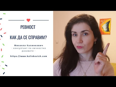 Видео: Ревност - Как да се справим? #щастлививлюбовта