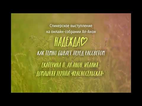Видео: Екатерина П, Италия, Ал Анон. Выступление на онлайн-собрании Ал-Анон "Надежда" 07.02.2022